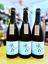 風の森 奈々露657 生酒　720ml