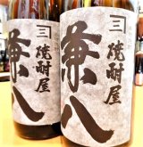 麦焼酎  兼八  1800ml  (⇒ ご発注は次のページから)