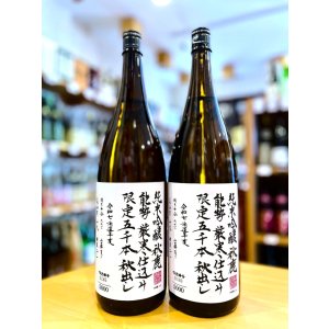 画像1: 秋鹿 純米吟醸 限定秋出し 火入れ 1800ml  ※限定5000本