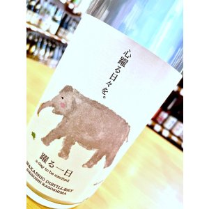 画像2: 踊る一日 30%  1800ml