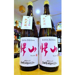 画像1: 【12/4(金)〜】帰山 Extra Edition お燗専用純米酒 1800ml