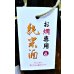 画像2: 【12/4(金)〜】帰山 Extra Edition お燗専用純米酒 1800ml (2)
