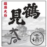 【10/28(水)〜】＜熊本地震復興支援焼酎＞ 鶴見大石  1800ml　※限定660本