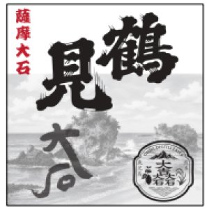 画像1: 【10/28(水)〜】＜熊本地震復興支援焼酎＞ 鶴見大石  1800ml　※限定660本