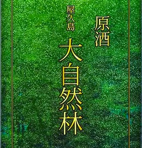 【鹿児島県･本坊酒造】価格改定のお知らせ