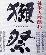 ｢獺祭 磨き50｣復活、及び価格改正のお知らせ