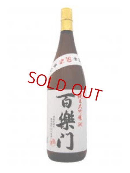 画像1: 百楽門  雄町50 純米大吟醸 1800ml (1)