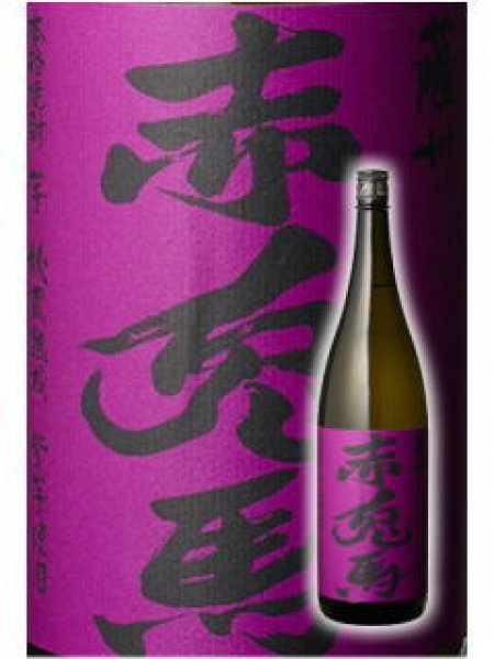 画像1: 紫の赤兎馬(せきとば)　1800ml (1)