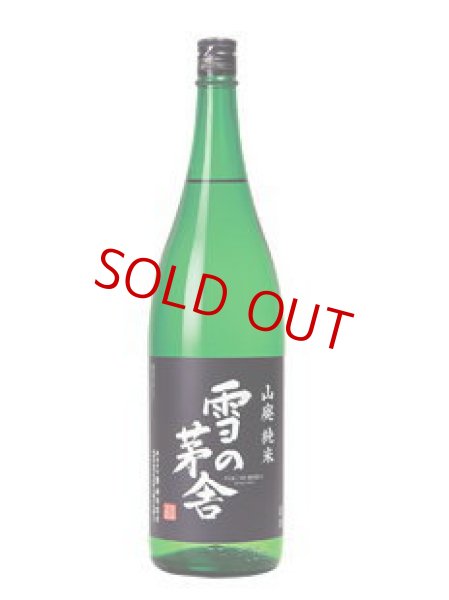 画像1: 雪の茅舎 山廃純米 1800ml (1)