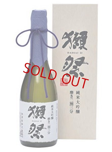 画像2: 【ギフト専用】獺祭 磨き23 純米大吟醸　720ml （木箱入り） (2)