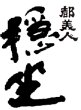 画像2: 【完売御礼】都美人 穏坐 山廃仕込純米吟醸 火入れ  1800ml  (2)