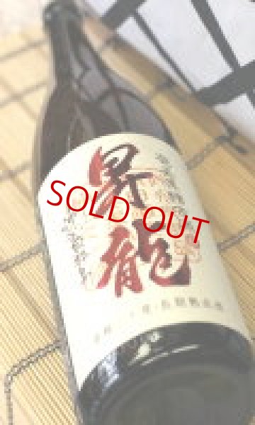 画像1: 黒糖焼酎 昇龍＜秘蔵古酒＞ 30度　1800ml (1)