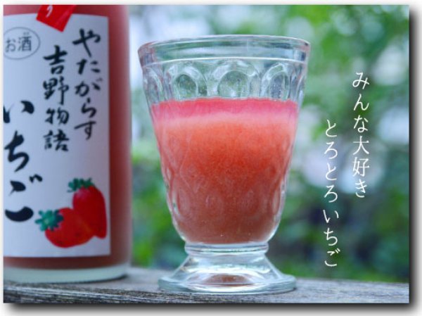 画像2: 吉野物語 いちご 1800ml (2)