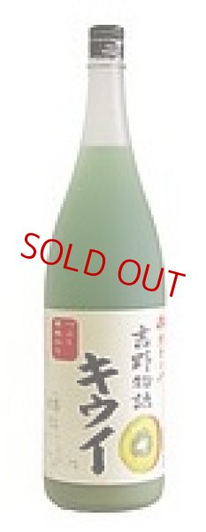 画像1: 吉野物語 キウイ 1800ml (1)