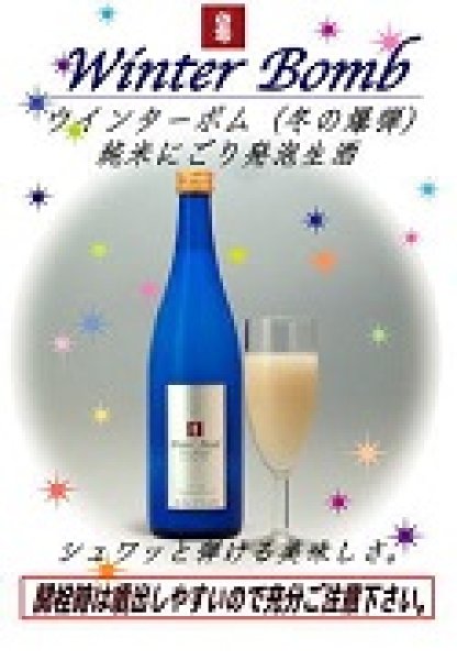 画像1: 大典白菊 ウィンターボム 発泡にごり純米生酒  720ml (1)