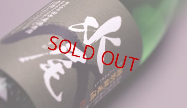 画像3: 水尾 金紋錦 特別純米酒  無濾過・生 1800ml (3)