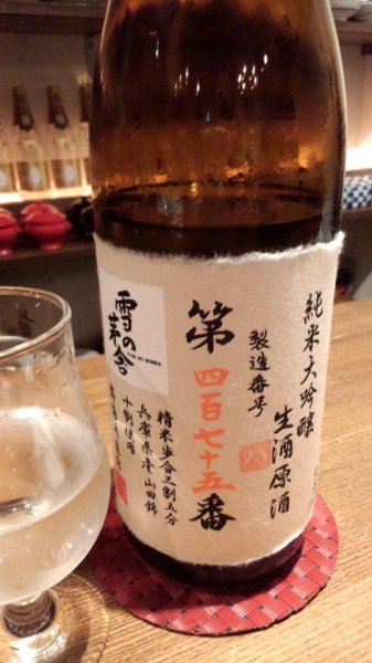 画像3: 雪の茅舎 製造番号酒(令和7年 蔵出し) 斗瓶採り純米大吟醸・生酒  720ml (3)