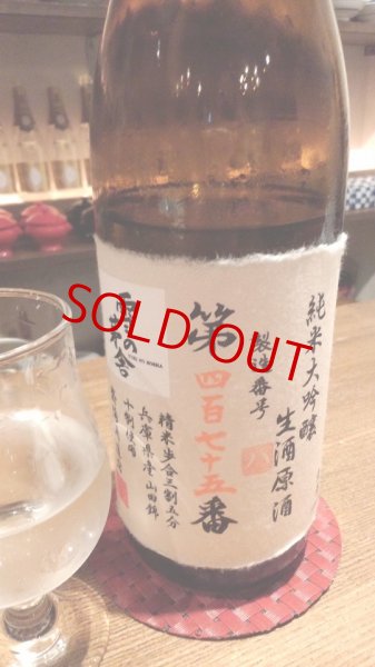 画像2: 雪の茅舎 製造番号酒(令和８年 蔵出し) 斗瓶採り純米大吟醸・生酒　720ml (2)