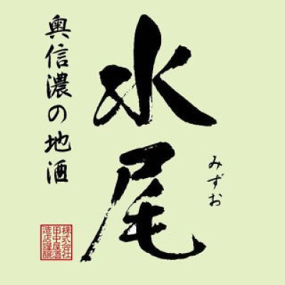 画像1: 水尾 金紋錦 特別純米酒  無濾過・生 1800ml