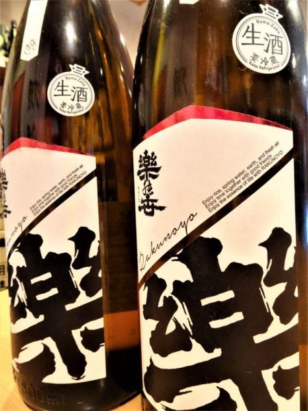 画像2: 楽の世 山廃仕込純米酒(生)  1800ml  (2)