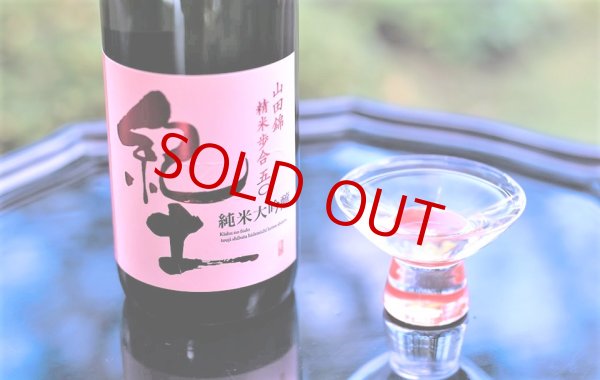 画像2: 紀土 山田錦 純米大吟醸　720ml (2)