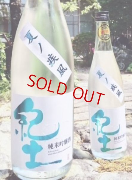 画像3: 紀土 夏の疾風 純米吟醸  1800ml (3)