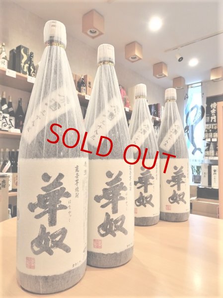 画像1: 【酒の神田屋 別誂】華奴原酒 38度  1800ml (1)