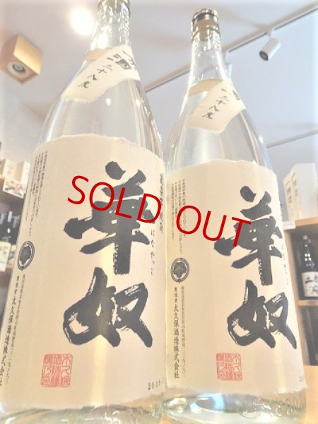 画像3: 【酒の神田屋 別誂】華奴原酒 38度  1800ml (3)