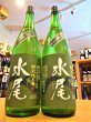 画像1: 【1/20(火)〜】水尾 金紋錦 特別純米酒  無濾過・生 1800ml (1)