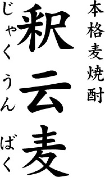 画像3: 麦焼酎 釈云麦(じゃくうんばく) 1800ml (3)