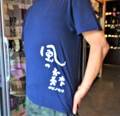 画像1: 風の森 特製Ｔシャツ(Ｌ寸)