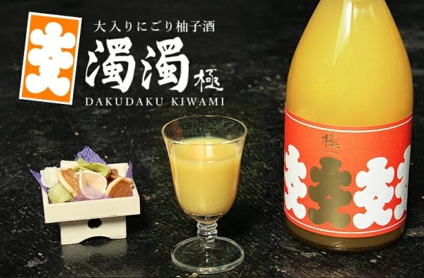 画像1: 大入り濁濁(だくだく) 極 にごり柚子酒 1800ml (1)