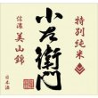 画像2: 小左衛門 信濃美山錦 特別純米 1800ml (2)