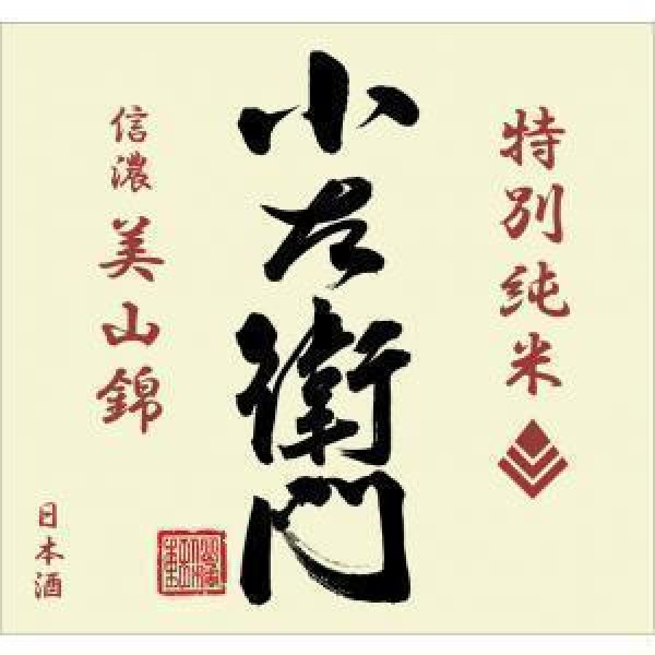 画像2: 小左衛門 信濃美山錦 特別純米 1800ml (2)