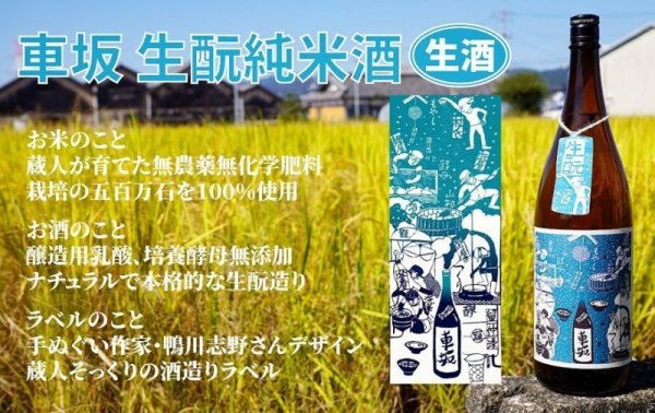 画像4: 車坂 生酛仕込純米 生酒 1800ml (4)