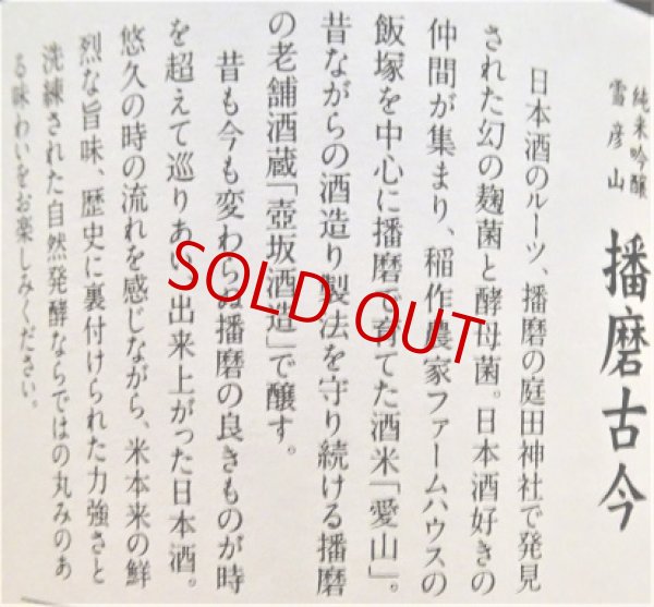 画像2: 雪彦山 播磨古今 純米吟醸 1800ml (2)