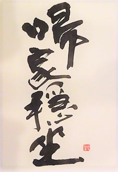 画像1: 【完売御礼】都美人 穏坐 山廃仕込純米吟醸 火入れ  1800ml 