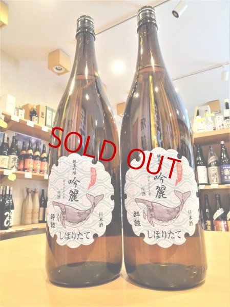 画像1: 【新酒】酔鯨 吟麗 純米吟醸 しぼりたて・生  1800ml (1)