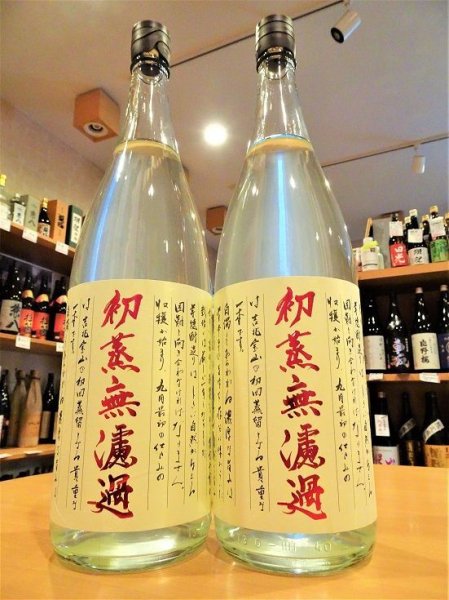 画像2: 【11月上旬〜】吉兆宝山 初蒸無濾過 1800ml (2)