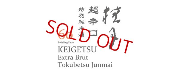 画像2: 桂月 超辛口60 特別純米 (生・原酒) 18度  720ml (2)