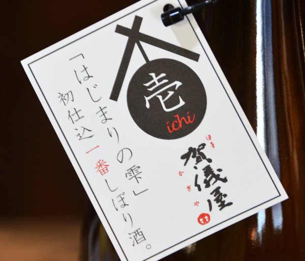 画像2: 賀儀屋＜壱 ichi＞ 初仕込 壱番しぼり 純米吟醸 生酒　720ml 【季節限定】 (2)