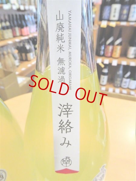 画像3: 楽の世 山廃仕込純米 滓絡み 生・原酒  2025BY　720ml (3)