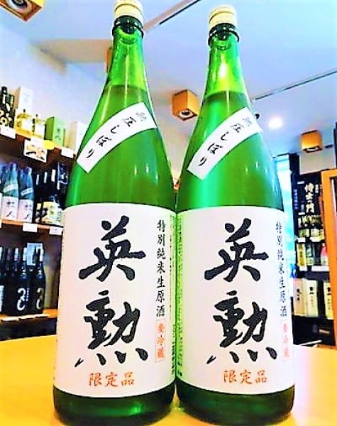 画像1: 【３月中旬〜】英勲 特別純米 無圧しぼり 生酒　720ml (1)