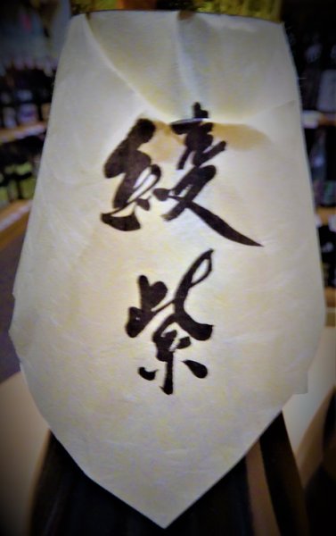 画像3: 蒸撰綾紫 25度 1800ml ※旧価格 (3)