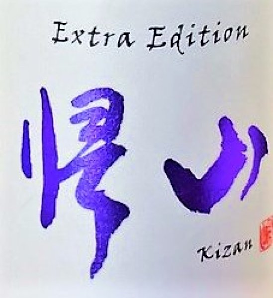 画像3: 帰山 Extra Edition 参番 純米吟醸 袋搾り 生酒　720ml (3)