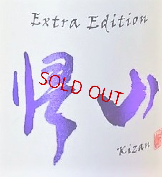 画像3: 帰山 Extra Edition 参番 純米吟醸 袋搾り 生酒 1800ml (3)