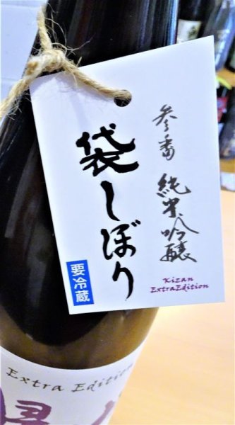 画像2: 帰山 Extra Edition 参番 純米吟醸 袋搾り 生酒　720ml (2)
