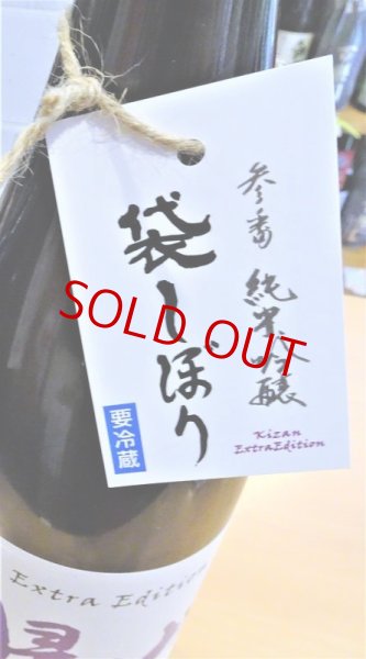 画像2: 帰山 Extra Edition 参番 純米吟醸 袋搾り 生酒 1800ml (2)