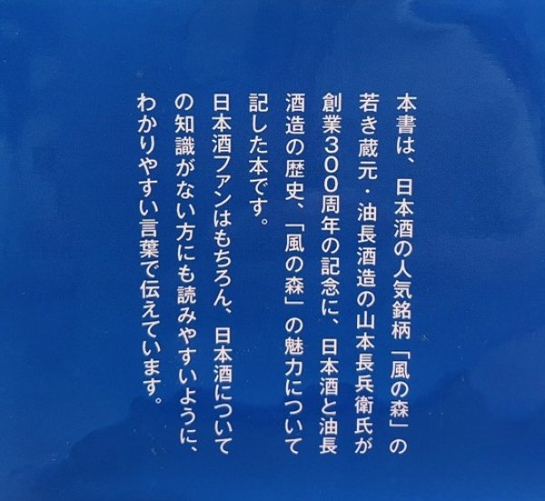 画像2: 【本】「⾵の森を醸す」 〜⽇本酒の歴史と油⻑酒造の歩み〜 (2)