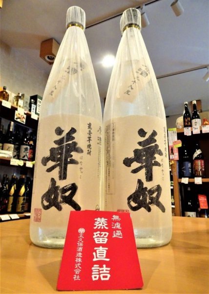 画像2: 【酒の神田屋 別誂】芋焼酎 華奴原酒<蒸留直詰> 38度  2024.ver   1800ml (2)
